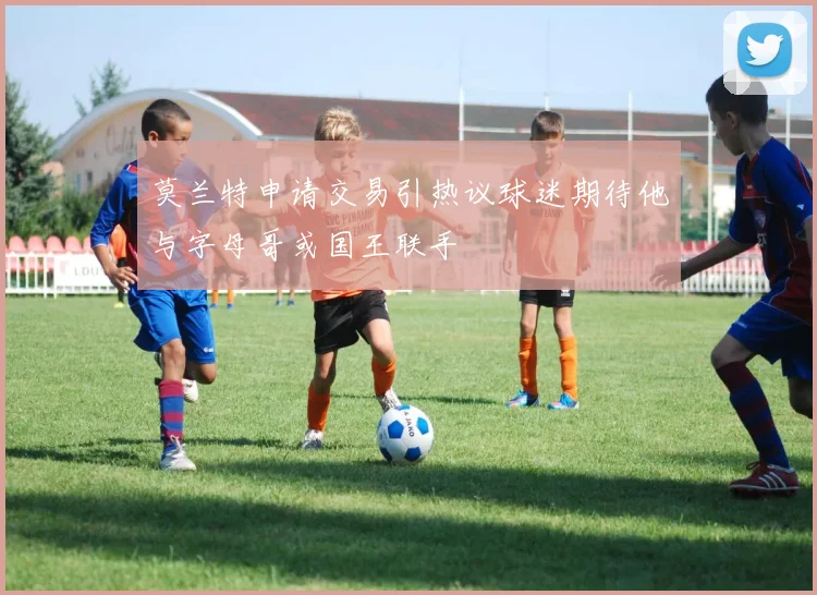 莫兰特申请交易引热议球迷期待他与字母哥或国王联手