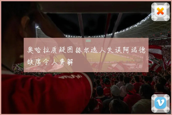 奥哈拉质疑图赫尔选人失误阿诺德缺席令人费解